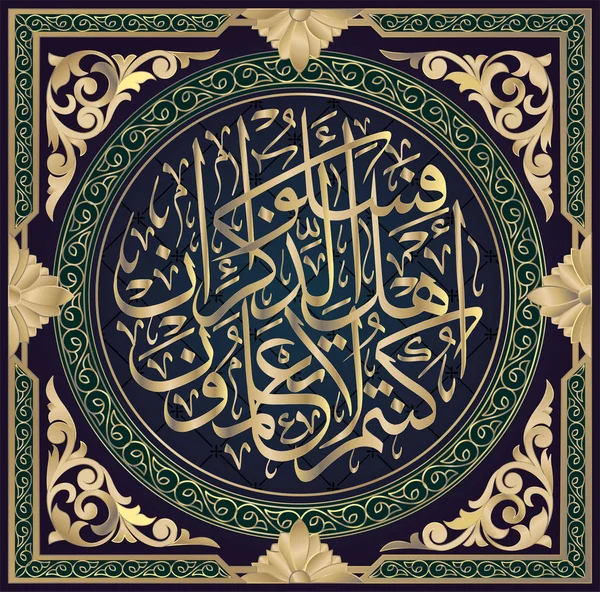 Caligrafia islâmica do Alcorão Surata al-NAHL 16, ayat. 43.Se você não sabe, pergunte aos proprietários do conhecimento — Vetor de Stock