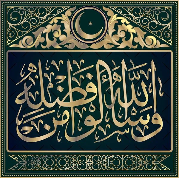 Islam kaligrafi dari Al-Qur 'an Sura al-Nisa 4, ayat 32 - Stok Vektor