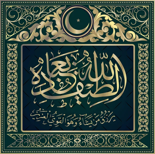 Kutsal Kur'an Sure al-Shura 42, ayet 19 dan islam hat. O kime dilerse birçok Gıda verir. Ve Hes Yüce, Majestic 