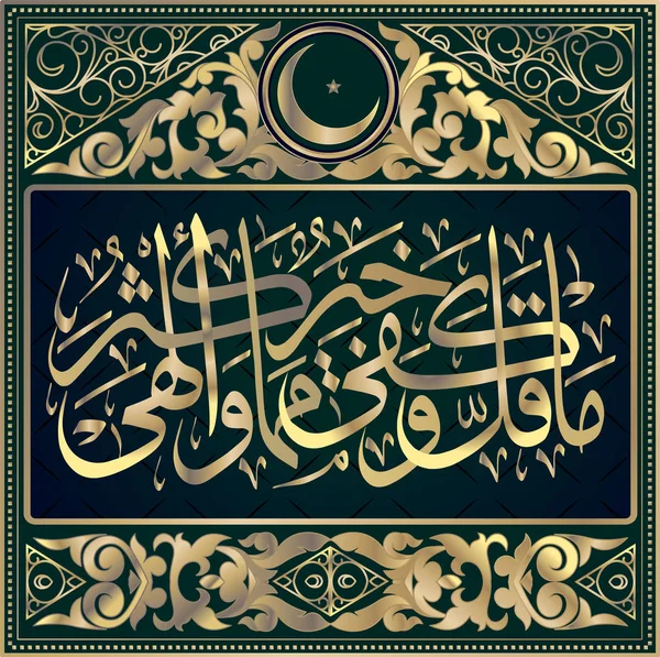 Islamische Kalligraphie Hadith: obwohl konsequent klein und ausreichend ist besser als vieles, was Imam ahmad ablenkt, das Buch der Genügsamkeit — Stockvektor