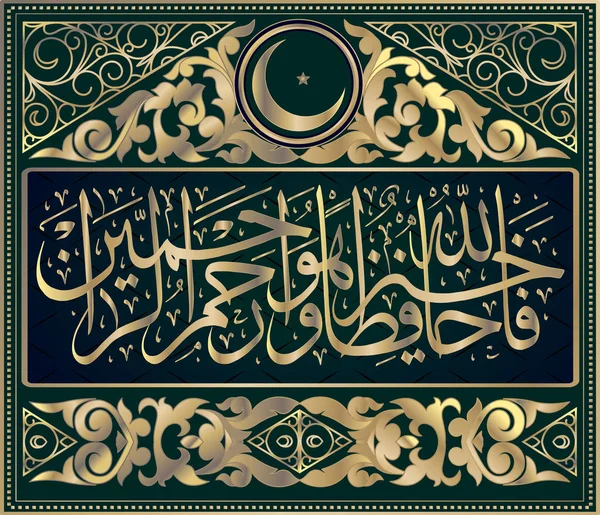 Kaligrafi Islam dari Qur 'an, Surah 12 Yusuf, ayat 64. berarti "Allah melindungi lebih baik. Dan Dialah Yang Maha Penyayang di antara para penyayang. - Stok Vektor