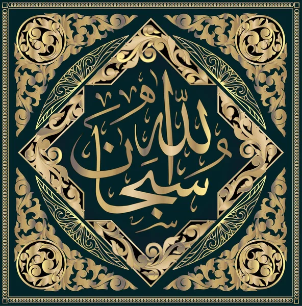 Calligraphie islamique Subhanallah. Allah est Pur et Souverain — Image vectorielle