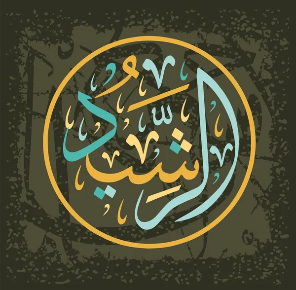 La caligrafía islámica de Ar-Rashid, uno de los 99 nombres de Allah, en el estilo de escritura circular de Tulut, se traduce como: guía, maestro infalible y conocedor . — Vector de stock