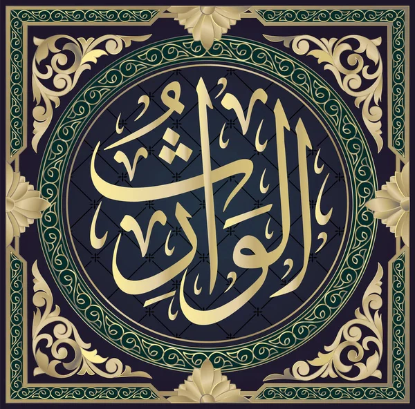 La calligraphie musulmane al-Waarit, l'un des 99 noms d'Allah, dans le style d'écriture circulaire de Tulut, se traduit par : héritier, héritier de tous — Image vectorielle