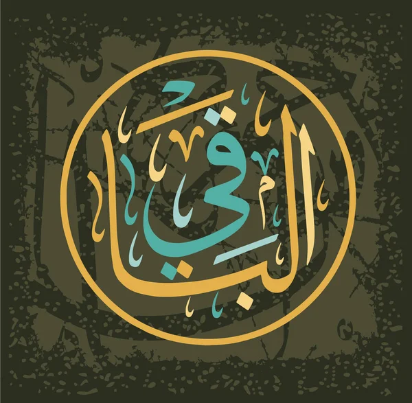 Calligrafia araba di Al-Baaqi, uno dei 99 nomi di ALLAH, in uno stile di scrittura circolare di Thuluth, tradotto come: Il perpetuo e immutabile . — Vettoriale Stock