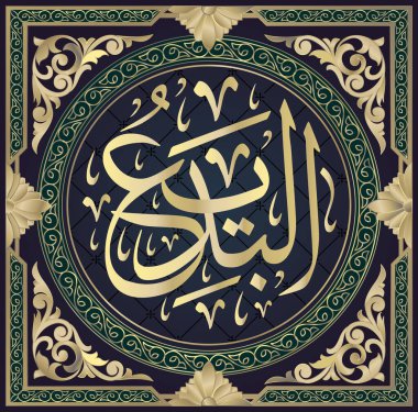 Allah 'ın 99 adından biri olan El Badii' nin Arapça kaligrafisi, dairesel Thuluth Senaryo Biçiminde tercüme edilir:.