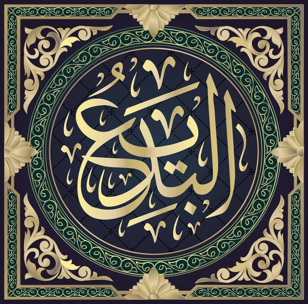 Arabische kalligrafie van Al-Badii, een van de 99 namen van Allah, in een cirkelvormige Thuluth Script stijl, vertaald als: Onvergelijkbaar, de Schepper. — Stockvector