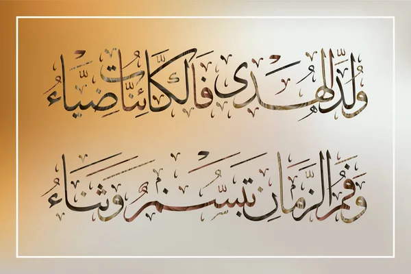 Hz. Muhammed için kaligrafi şiiri şöyle çevrilmiştir: Peygamber doğdu ve varlıklar ışığa dönüştü.. — Stok Vektör