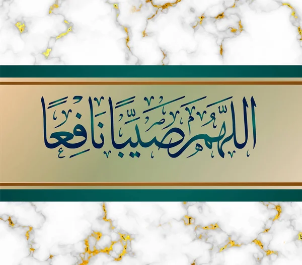 阿拉伯文笔迹译为： 「真主啊！但愿那是一朵有益的雨云。」 — 图库矢量图片