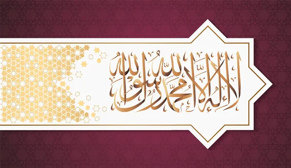 라-ilaha-illallah-muhammadur-rasulullah 이슬람 휴일의 디자인에 대 한. 이 colligraphy 의미 하나님 알라와 무하마드 제외 하 고 숭배의 가치는 그의 메신저 — 스톡 벡터