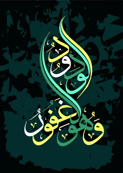 Islamic calligraphy from the Quran Surah al-buruj. verse 14. So He is the Forgiving, the loving or loved . — Stock Vector