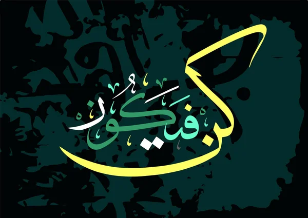 Islamische Kalligraphie aus dem Qran, sagt er Allah sei und es wird wahr. — Stockvektor