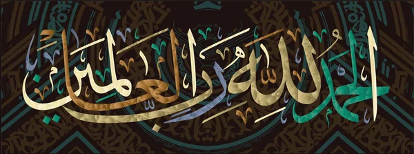 Calligrafia islamica AlhamduliLachi Robbil Alamin Per il design delle feste musulmane significa lodare Dio per il Signore dei Mondi  . — Vettoriale Stock