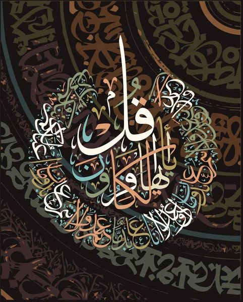 Caligrafía árabe del capítulo Al-Kaafiroon del Corán, traducida como: Di, ¡Oh incrédulos!, no adoro lo que adoráis, ni sois adoradores de lo que adoro. ... — Vector de stock