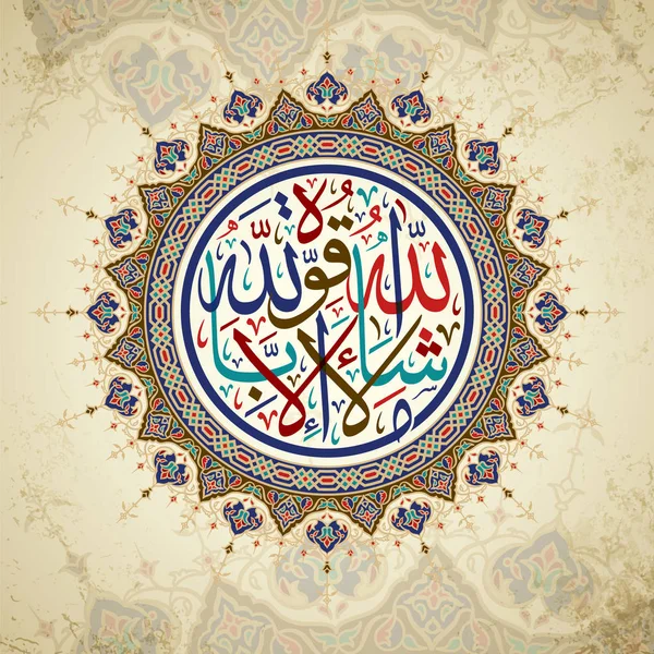 Calligrafia islamica MA Sha Allah, non c'è potere all'infuori di Allah . — Vettoriale Stock