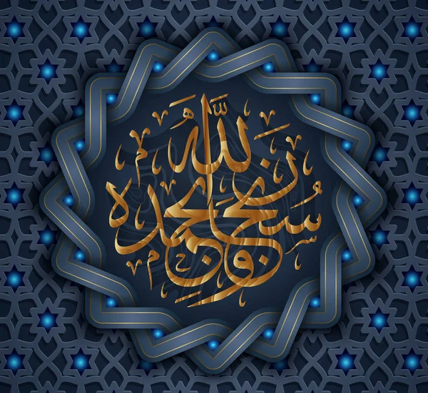 Calligraphie arabe subhanallahi WA bihamdihi, traduit par : Allah le plus pur et louange à Lui — Image vectorielle