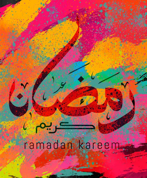 Ramadán Kareem kaligrafie pro muslimského svátku design — Stockový vektor
