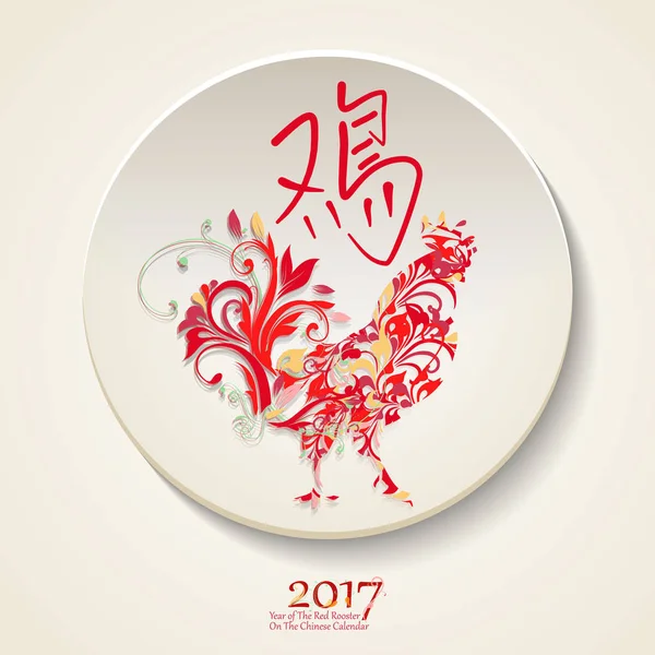 Illustrazione vettoriale del gallo, simbolo del 2017 nel calendario cinese. Elemento vettoriale per il design di Capodanno. Immagine del 2017 anno del Gallo Rosso . — Vettoriale Stock