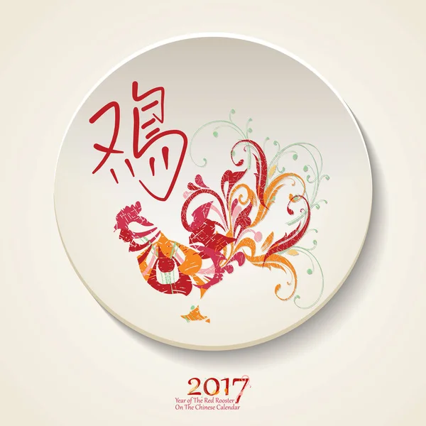 Illustrazione vettoriale del gallo, simbolo del 2017 nel calendario cinese. Elemento vettoriale per il design di Capodanno. Immagine del 2017 anno del Gallo Rosso — Vettoriale Stock