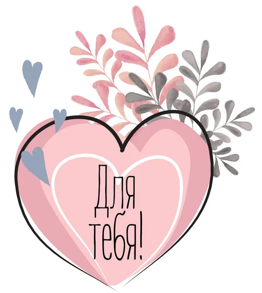 Tarjeta postal de San Valentín acuarela . — Vector de stock