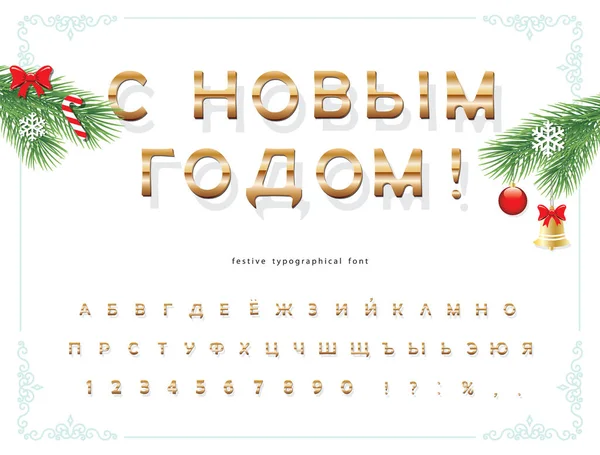 Feliz Ano Novo fonte cyrillic. Alfabeto decorativo dourado. Modelo de férias de Natal. Para cartazes, banners, certificado, cartões de saudação. Vetor — Vetor de Stock