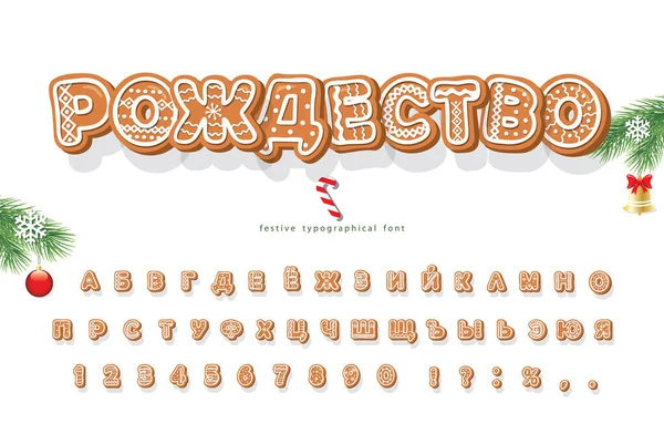 Christmas Gingerbread Cookie cyrillic font. Bisquit tradiční dekorativní abeceda. Ručně kreslené kreslené barevné písmena, čísla a symboly pro dovolenou design. Vektor — Stockový vektor