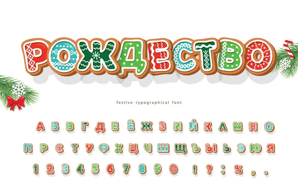 Christmas Gingerbread Cookie cyrillic de fuente. Alfabeto decorativo tradicional de galletas. Caricatura dibujada a mano letras coloridas, números y símbolos para el diseño de vacaciones. Vector — Vector de stock