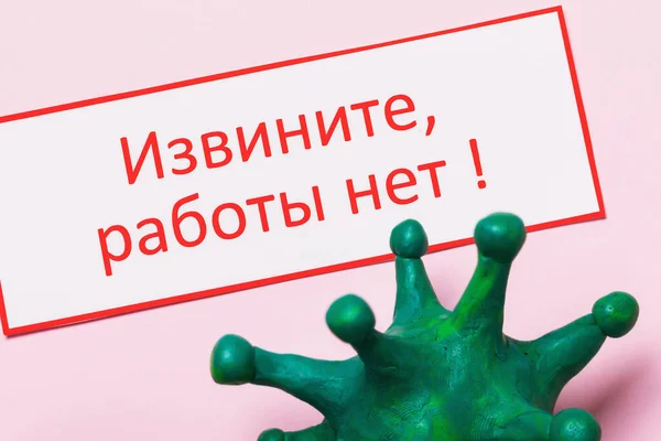 Text in Russian: Sorry, no work. COVID-19 pandemic concept on unemployment