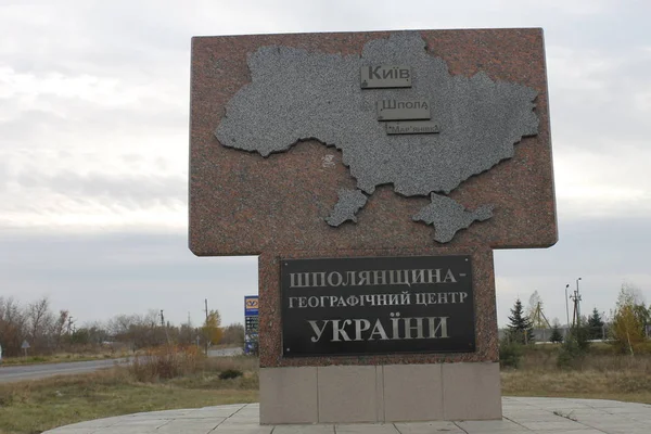 Shpola Región Cherkasy Ucrania Octubre 2017 Signo Conmemorativo Del Centro —  Fotos de Stock