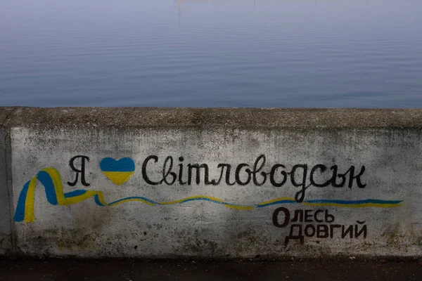 Svitlovodsk Ucrania Abril 2019 Primera Línea Mar Del Río Dnipro —  Fotos de Stock