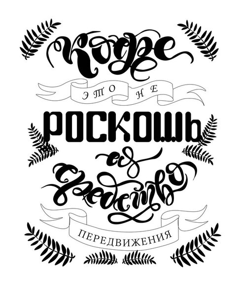 плакат с надписью на русском языке "Кофе - не роскошь, а средство передвижения" на белом фоне
