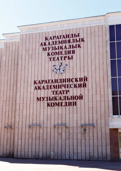 Karaganda, Kazajstán - 1 de septiembre de 2016: Karaganda Academic Th — Foto de Stock
