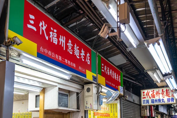 Taichung, Tajwan - 8 grudnia 2019: Lokalny dostawca makaronów w Taichung Second Public Market. Stary rynek zawsze był ulubionym plecakiem podróżnych, zwłaszcza ze względu na jedzenie — Zdjęcie stockowe