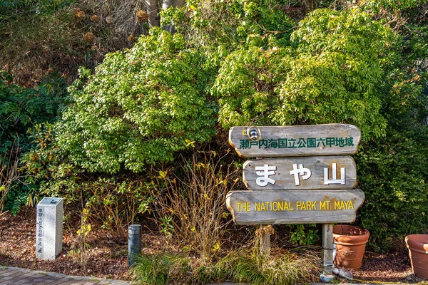고베, 일본, 효고 현 (縣) - Jan 27 2020: 마야 케이블카와 로페 웨이 시스템은 산등성이 와 산기슭 사이를 운행 한다. 마야. 방문객들은고 베 의시 풍경을 한눈에 볼 수있다 — 스톡 사진