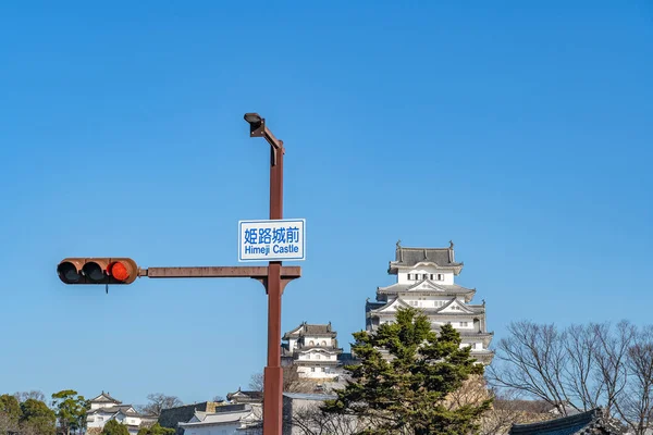 Himeji Castle in limpida giornata di sole blu cielo, come noto come Hakuro-jo o Shirasagi-jo (White Egret o White Heron Castle), Prefettura di Hyogo, Giappone. Traduzione: "Davanti al castello Himeji " — Foto Stock