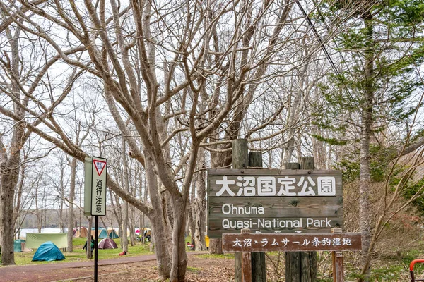 北海道，日本- 2019年4月30日：Onuma Quasi-National Park的Higashi-Onuma Campsite 。大岛县Nanae镇 — 图库照片