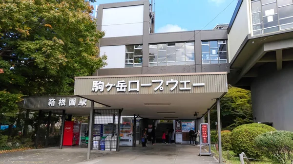 Kanagawa-Präfektur, Japan - 14. November 2017: Hakone Komagatake Seilbahnstation Frontansicht — Stockfoto
