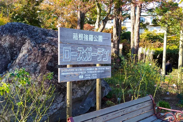 神奈川県 – 2017年11月14日:強羅公園の指標。箱根エリアの西洋風の景観公園 — ストック写真