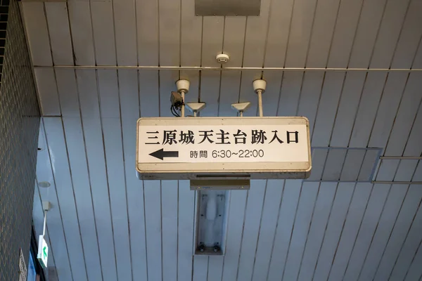 広島県- 2019年12月28日広島県三原市にある三原城跡への入口 — ストック写真