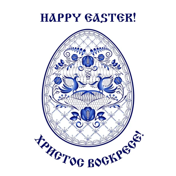 快乐的复活节背景。与全国瓷器绘画风格的花和鸟的蓝色花纹。刻在俄罗斯翻译作为基督复活. — 图库矢量图片