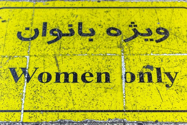 Teherán Írán Listopad2019 Frayed Cedule Nápisem Pouze Ženy Teheránské Metru — Stock fotografie