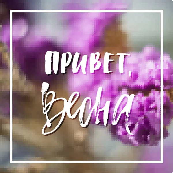 ロシア語の文字でこんにちは春 — ストックベクタ