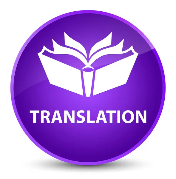 翻訳優雅な紫色の丸いボタン — ストック写真