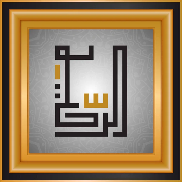 Allah God Namen Islamitische Typografie — Stockfoto