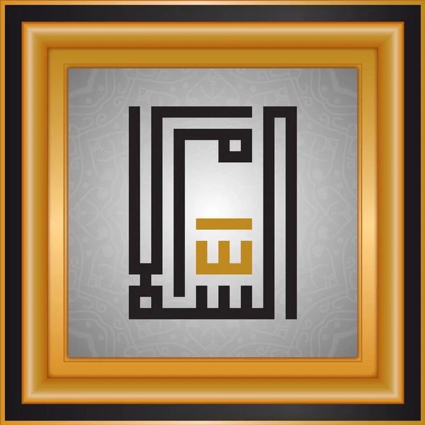 Islámský Alláh Jména Jména Boha Typografie — Stockový vektor