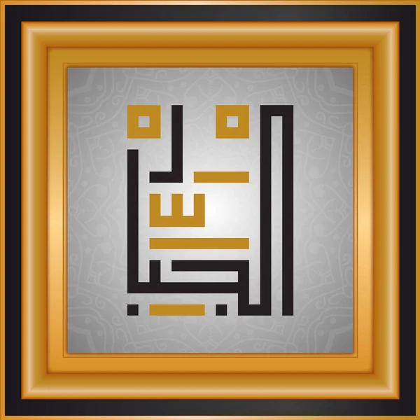 Allah Nomes Deus Nomes Tipografia Islâmica — Vetor de Stock