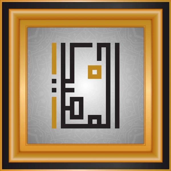 Аллах Імена Назви Бога Ісламська Типографіки — стоковий вектор