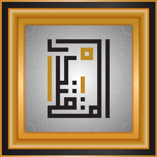 Allah Namen Gott Namen Islamische Typografie — Stockvektor