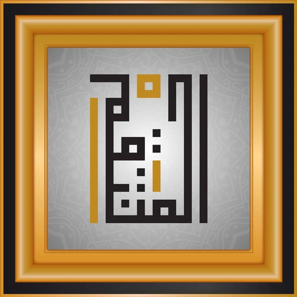 Noms Allah Noms Dieu Typographie Islamique — Image vectorielle
