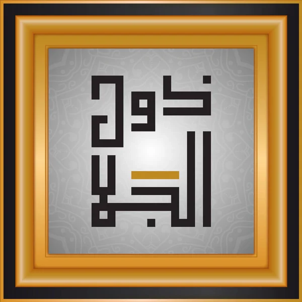 Allah Nombres Nombres Dios Tipografía Islámica — Vector de stock